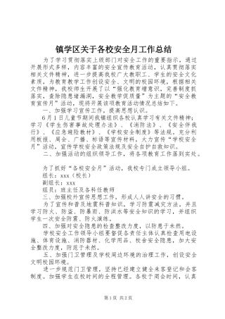 镇学区关于各校安全月工作总结