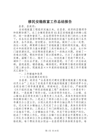 移民安稳致富工作总结报告