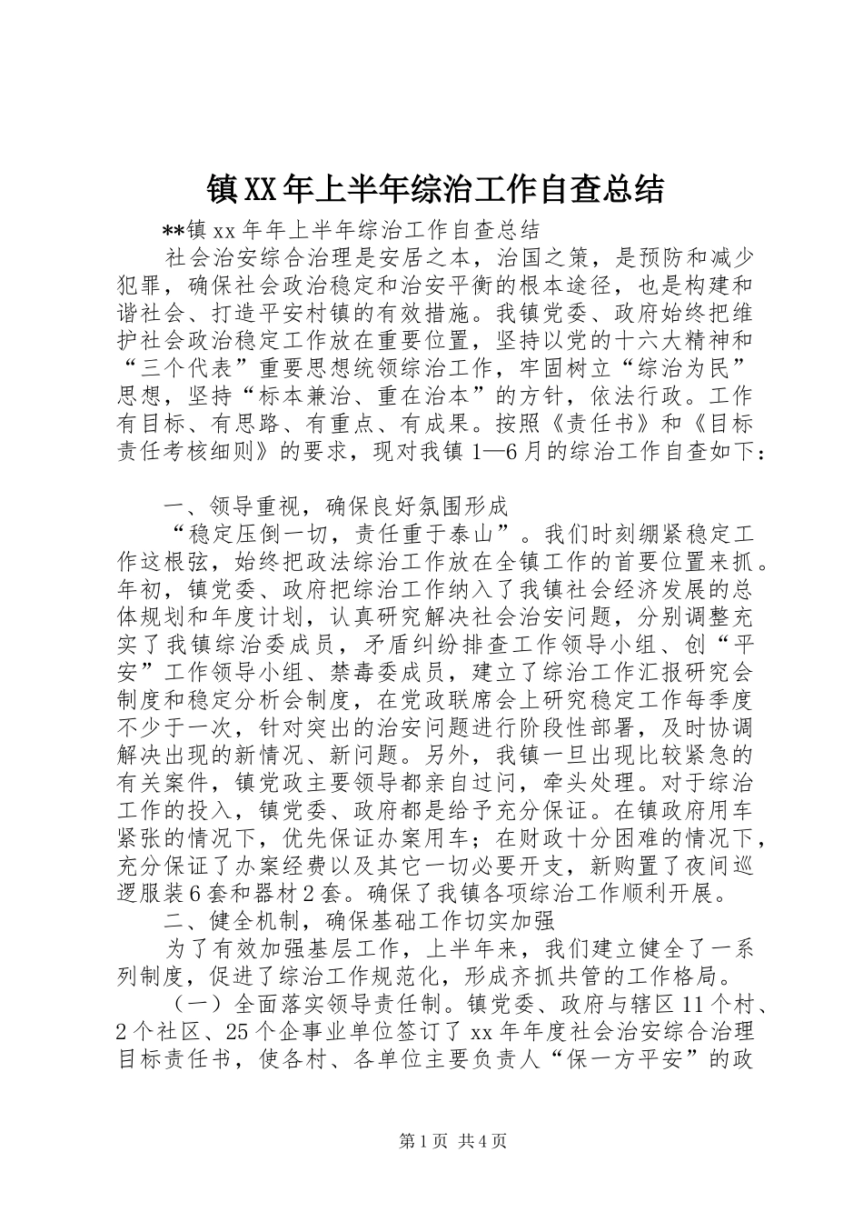 镇XX年上半年综治工作自查总结_第1页