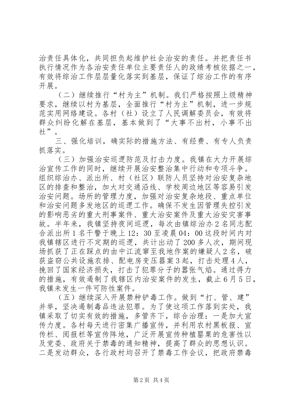镇XX年上半年综治工作自查总结_第2页