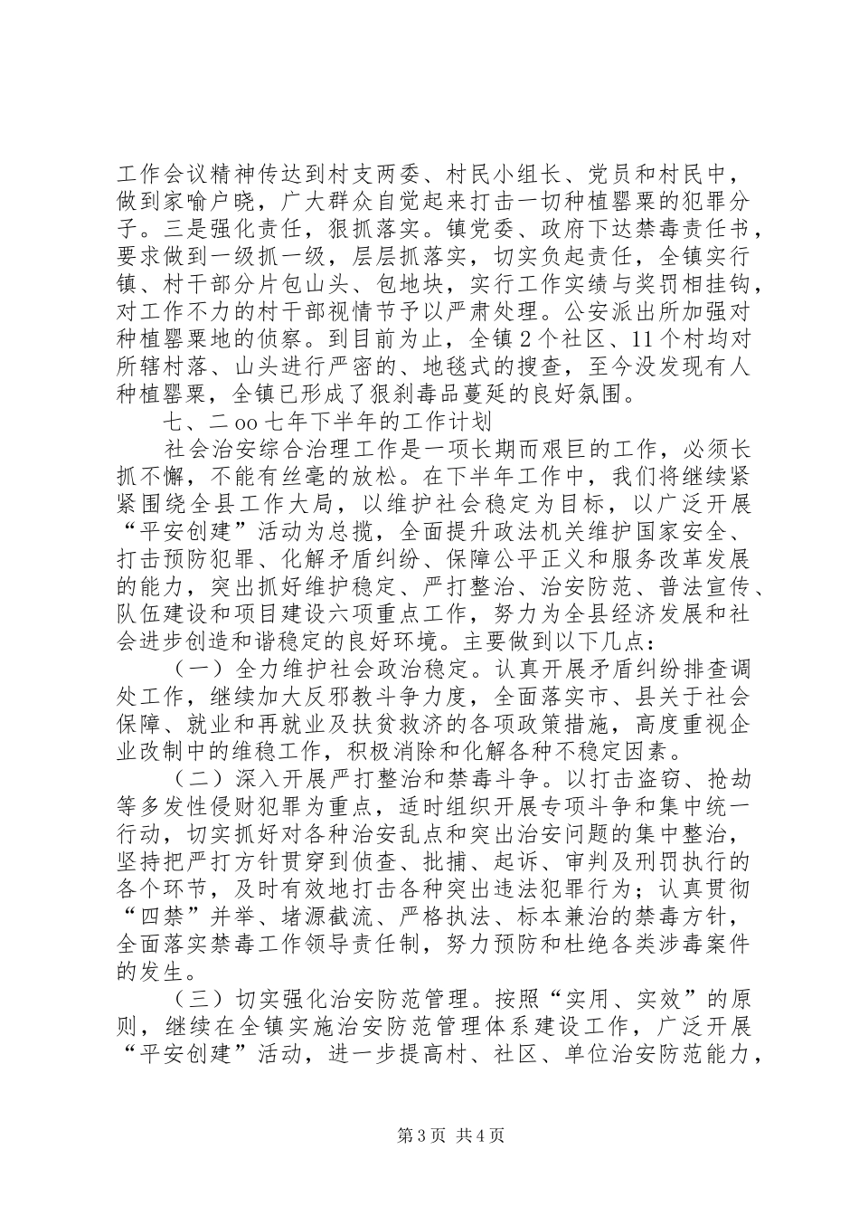 镇XX年上半年综治工作自查总结_第3页