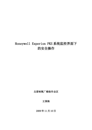 PKS系统监控界面下的安全操作