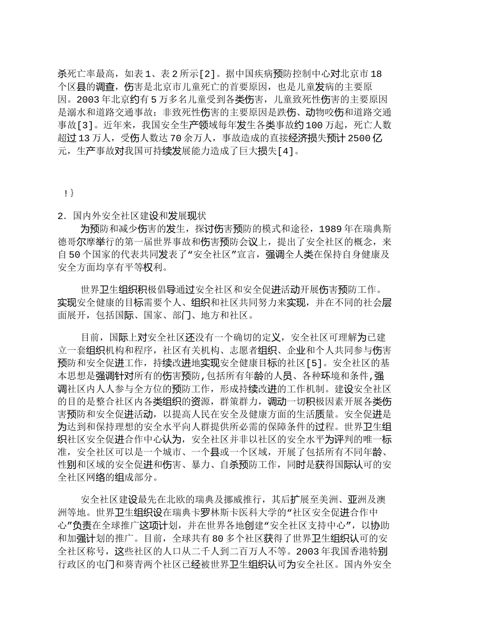 【精品文档-管理学】中国安全社区建设的若干对策探讨_其它管理_第2页