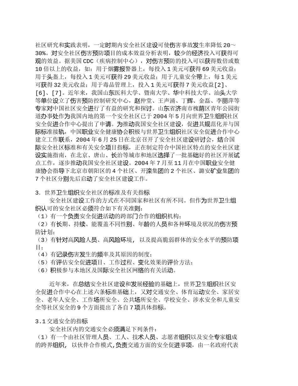 【精品文档-管理学】中国安全社区建设的若干对策探讨_其它管理_第3页