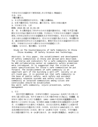 【精品文档-管理学】中国安全社区建设的若干对策探讨_其它管理