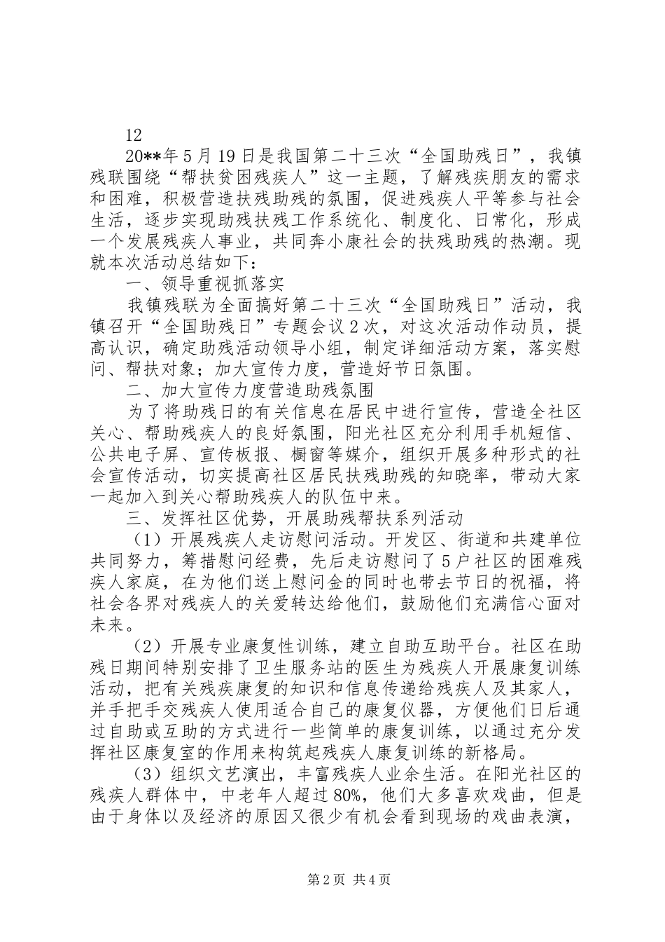 社区全国助残日主题活动总结_第2页