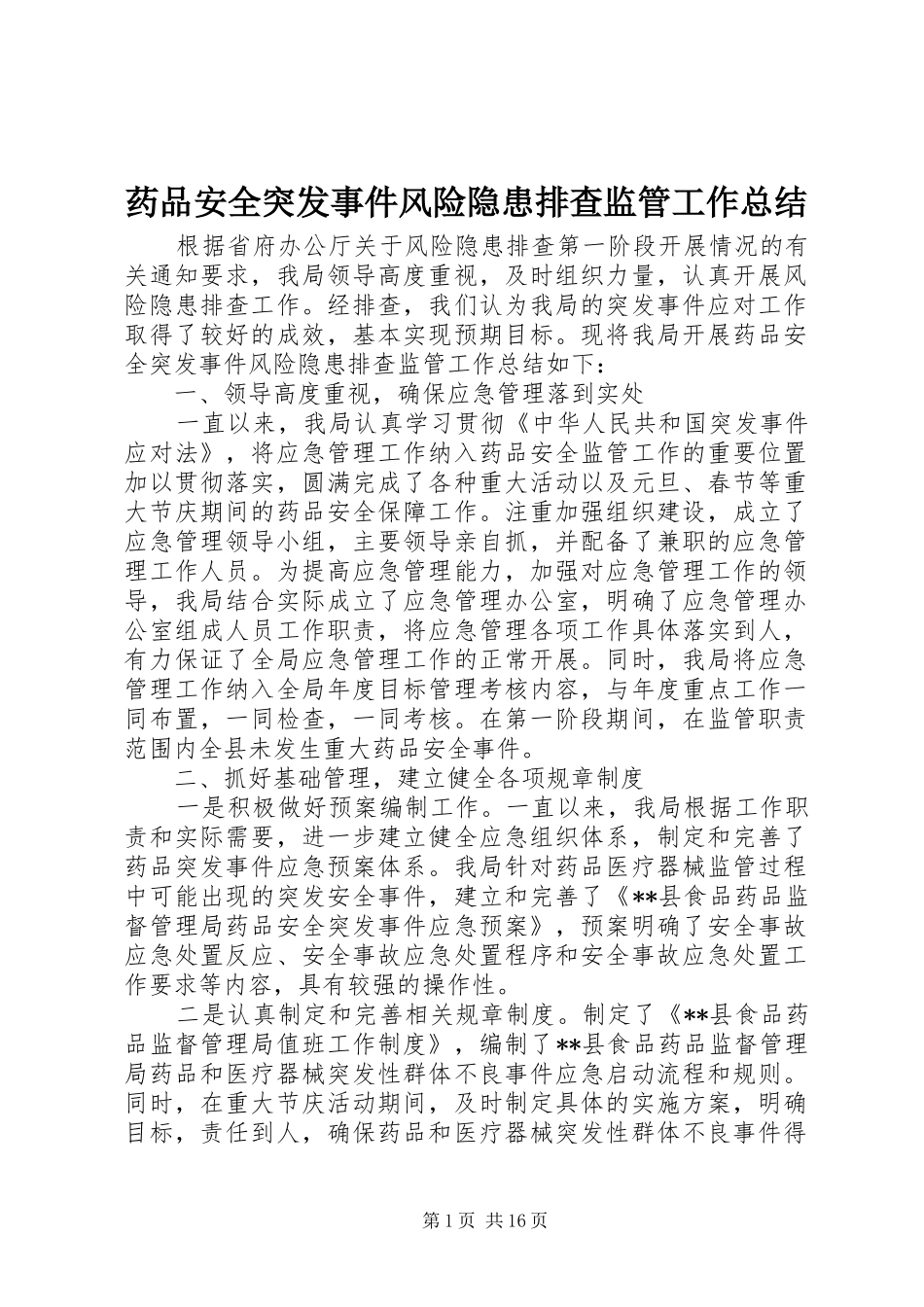 药品安全突发事件风险隐患排查监管工作总结_第1页