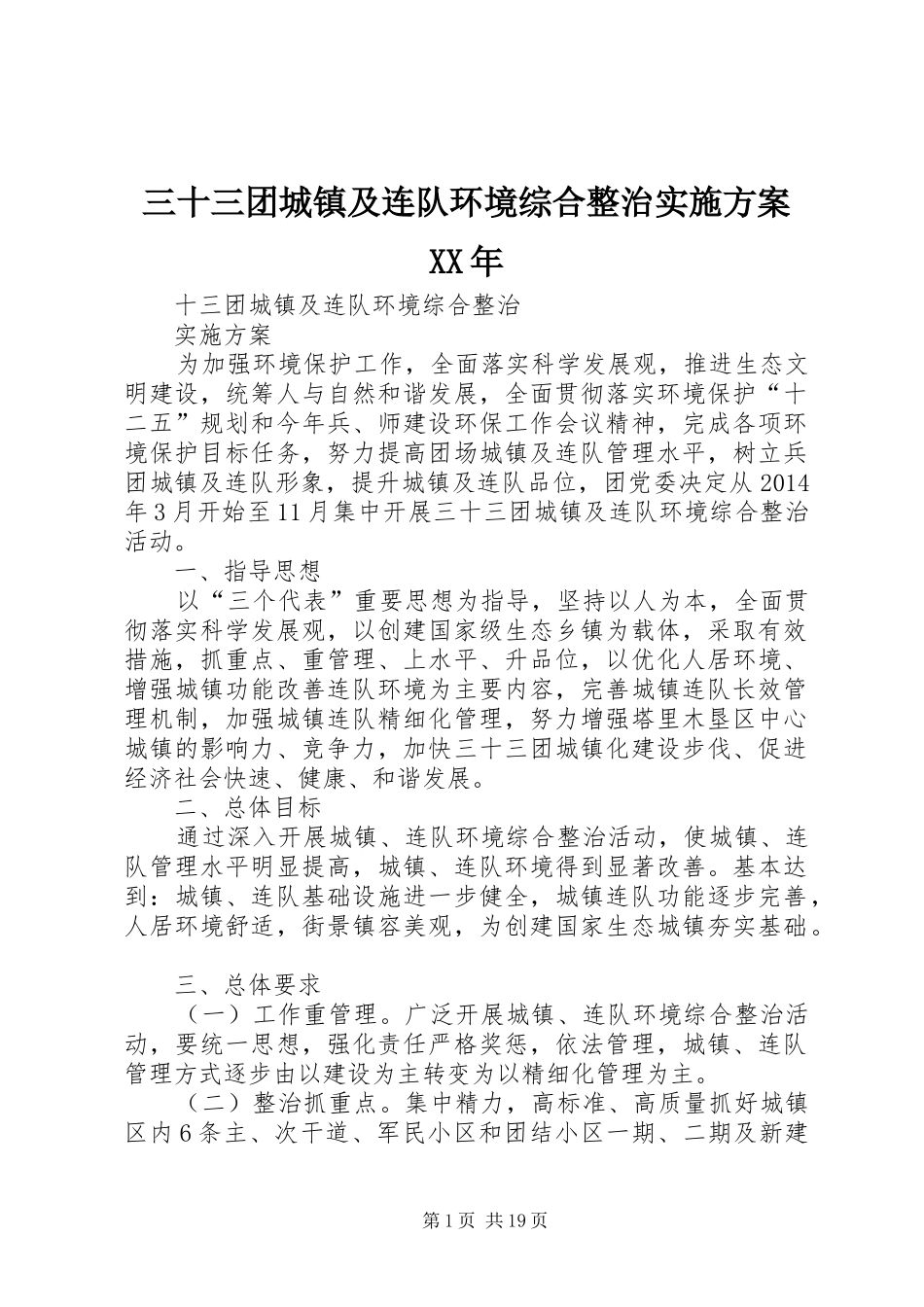 三十三团城镇及连队环境综合整治实施方案XX年_第1页