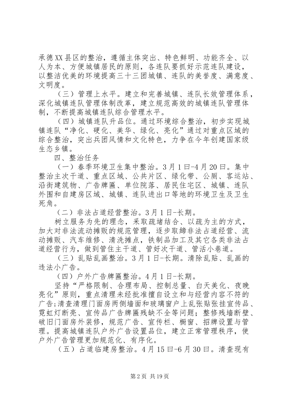 三十三团城镇及连队环境综合整治实施方案XX年_第2页