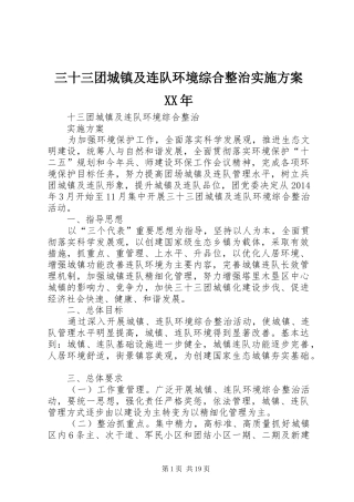 三十三团城镇及连队环境综合整治实施方案XX年