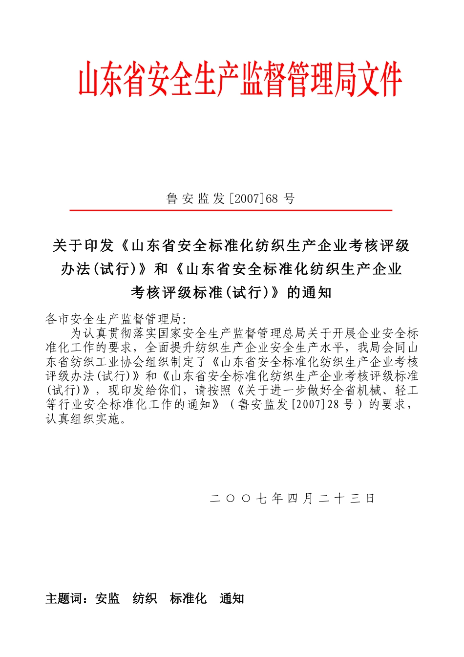 《山东省安全标准化纺织生产企业考核评级标准(试行)》_第1页