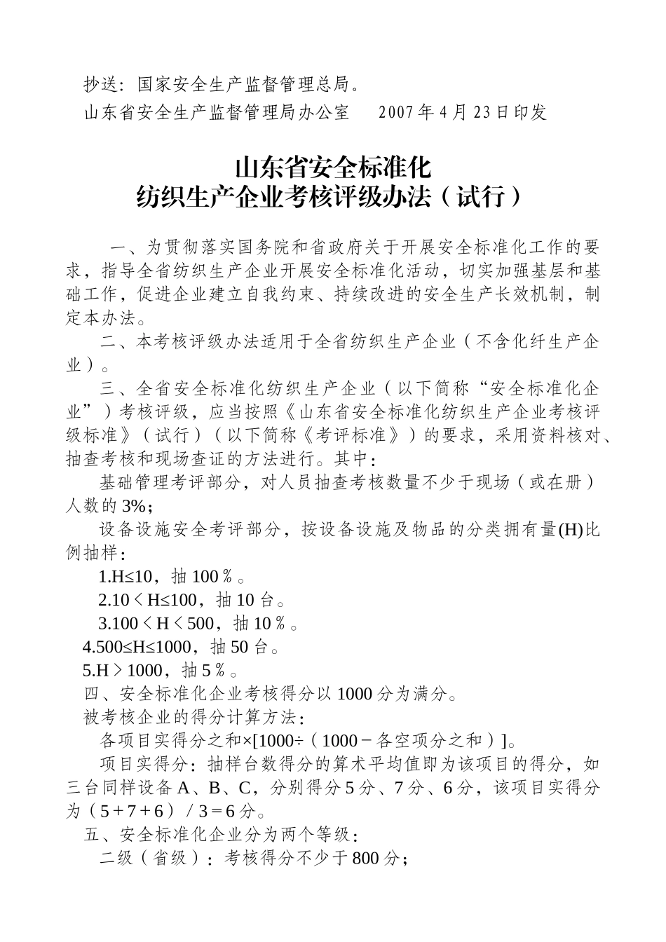 《山东省安全标准化纺织生产企业考核评级标准(试行)》_第2页