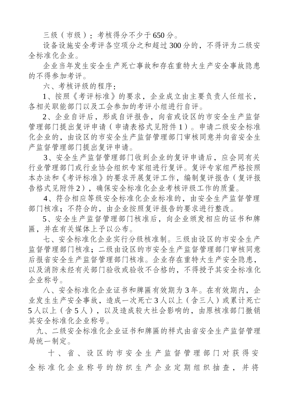 《山东省安全标准化纺织生产企业考核评级标准(试行)》_第3页