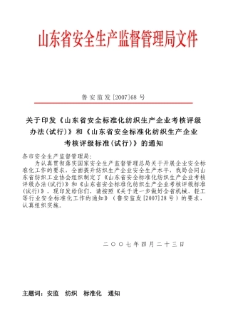 《山东省安全标准化纺织生产企业考核评级标准(试行)》