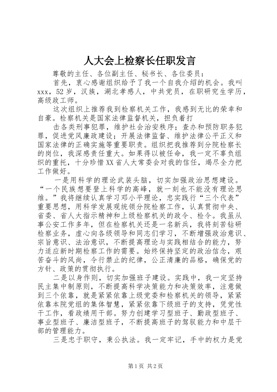 人大会上检察长任职发言稿 (2)_第1页