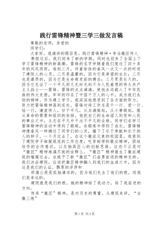 践行雷锋精神暨三学三做发言稿范文