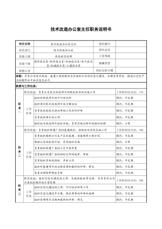 技术改造办公室主任职务说明书