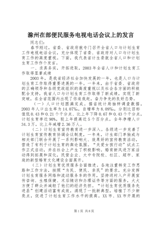 滁州在部便民服务电视电话会议上的发言稿