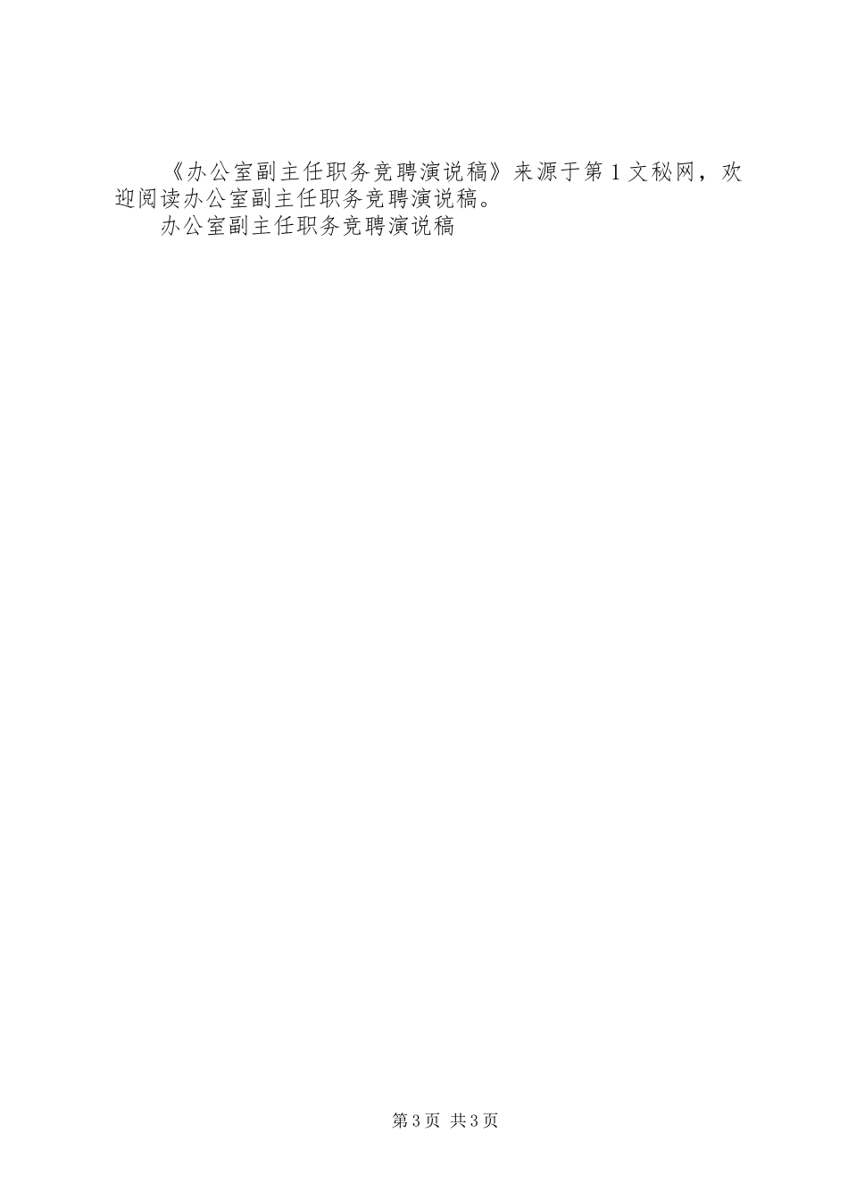 办公室副主任职务竞聘演说_第3页