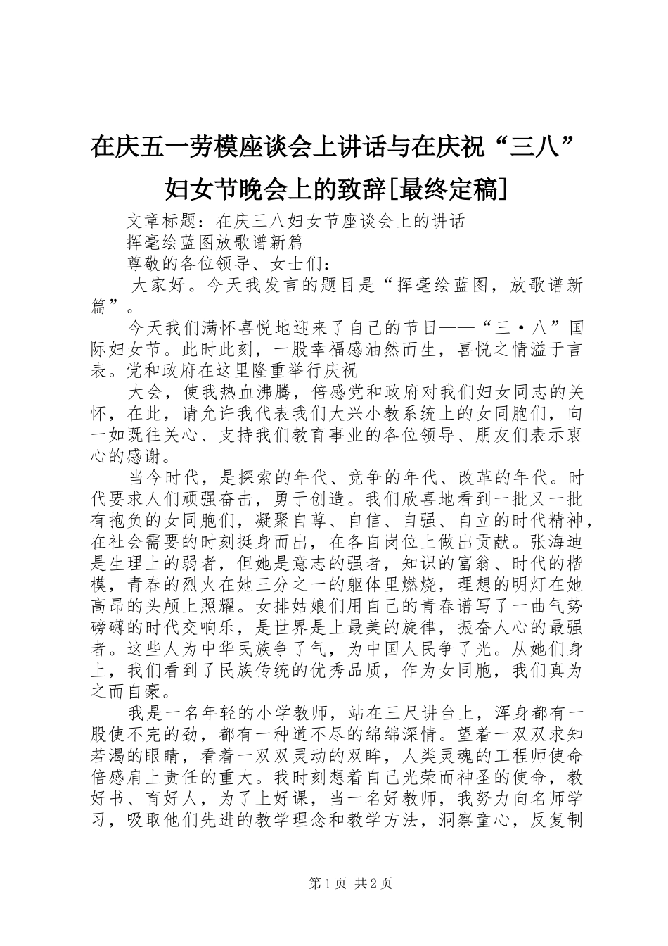 在庆五一劳模座谈会上讲话与在庆祝“三八”妇女节晚会上的演讲致辞[最终定稿]_第1页