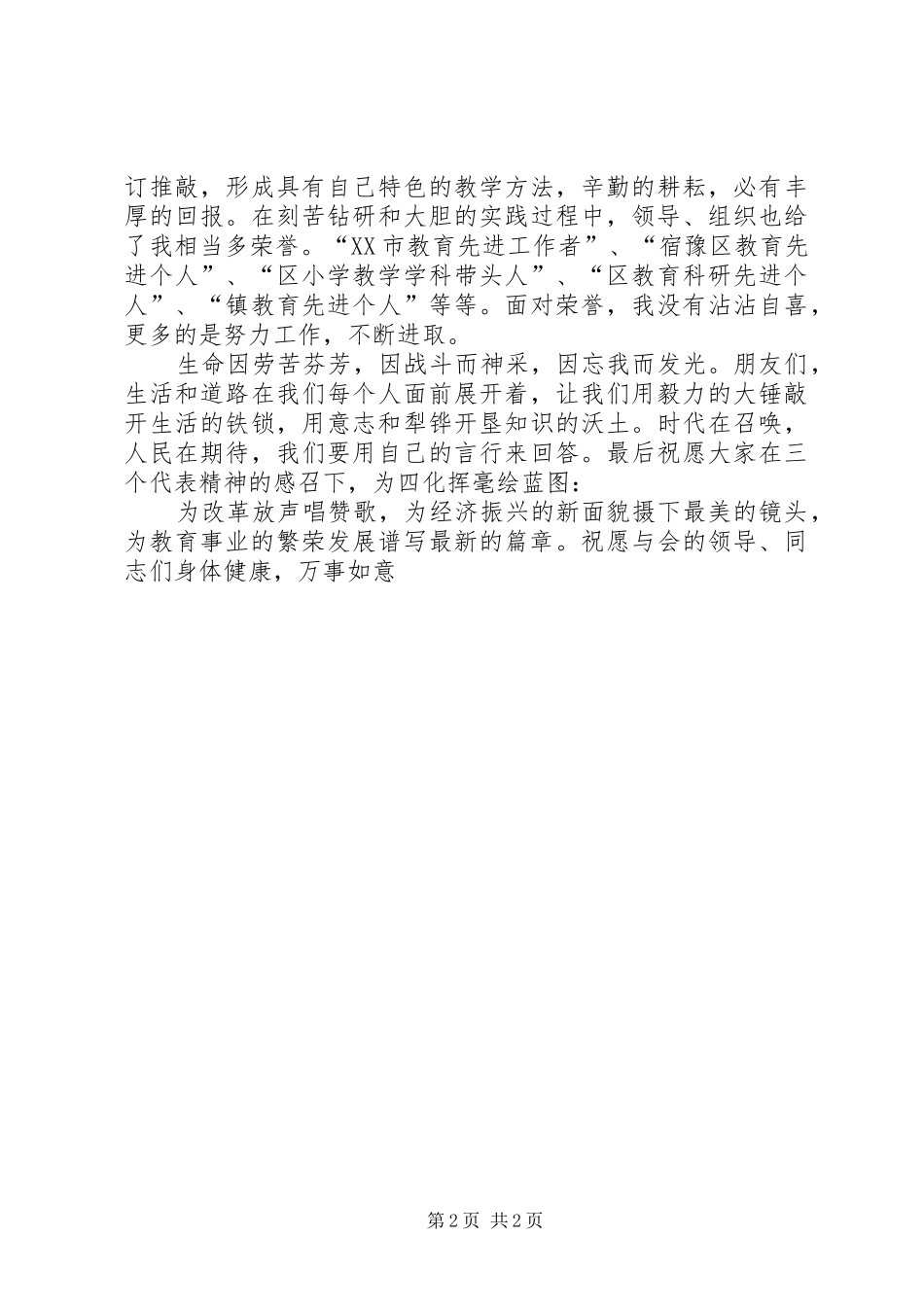 在庆五一劳模座谈会上讲话与在庆祝“三八”妇女节晚会上的演讲致辞[最终定稿]_第2页