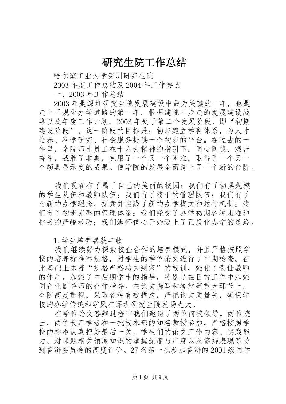 研究生院工作总结_第1页