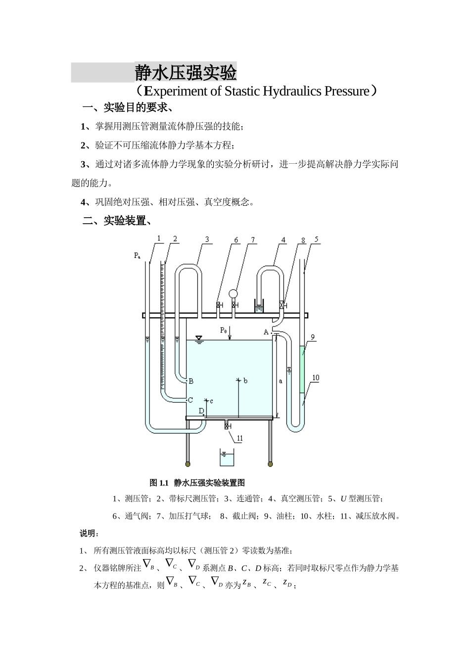 华科流体力学教学实验指导书(新购入设备XXXX-07)_第1页