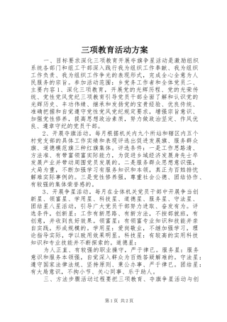三项教育活动方案