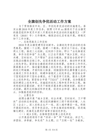全旗创先争优活动工作方案