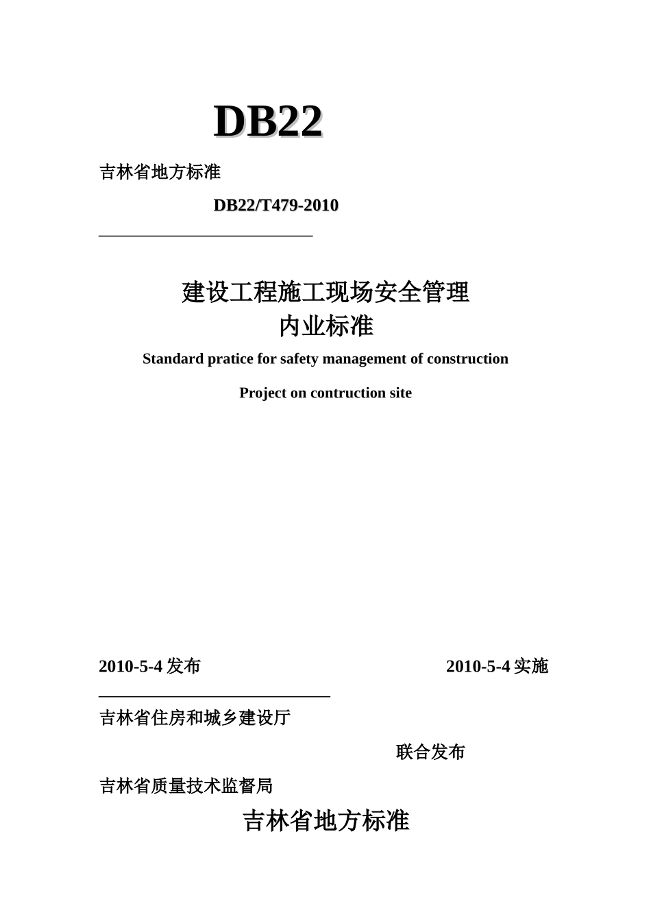 吉林省建设工程施工现场安全管理内业标准DB22T479-XXXX_第1页