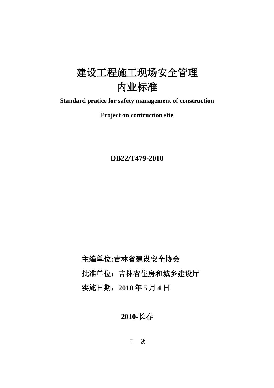 吉林省建设工程施工现场安全管理内业标准DB22T479-XXXX_第2页