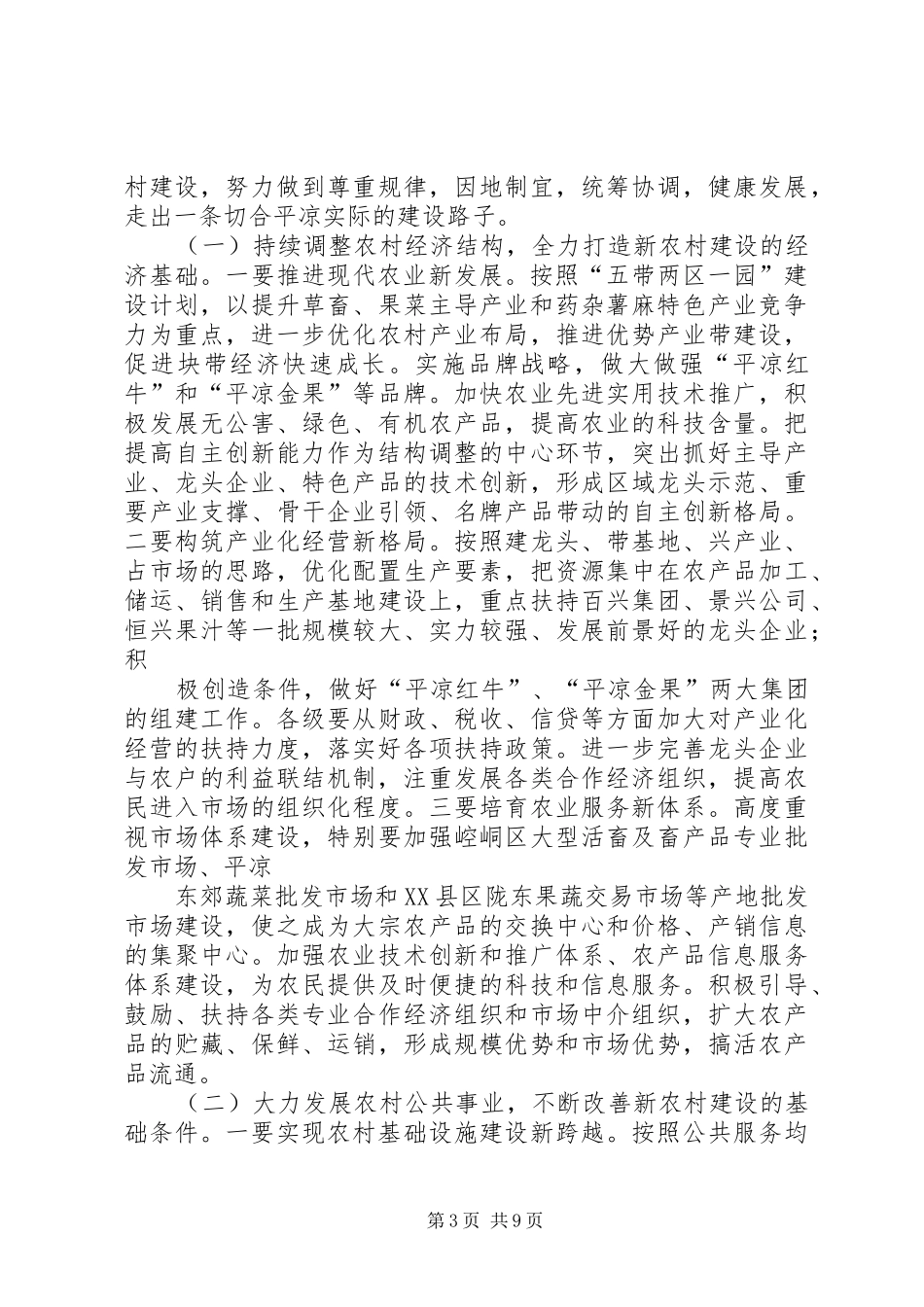 在市委工作会议上的发言(新农村建设经验交流)_第3页