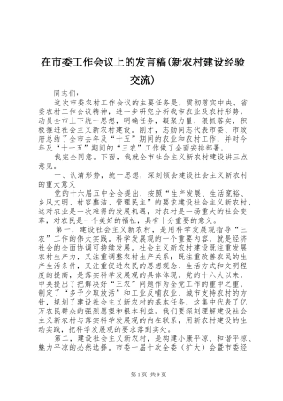 在市委工作会议上的发言(新农村建设经验交流)