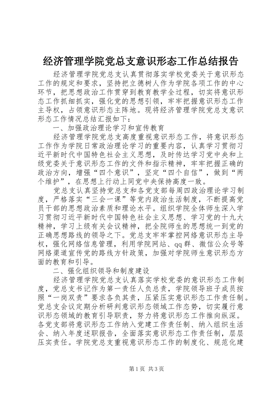 经济管理学院党总支意识形态工作总结报告_第1页