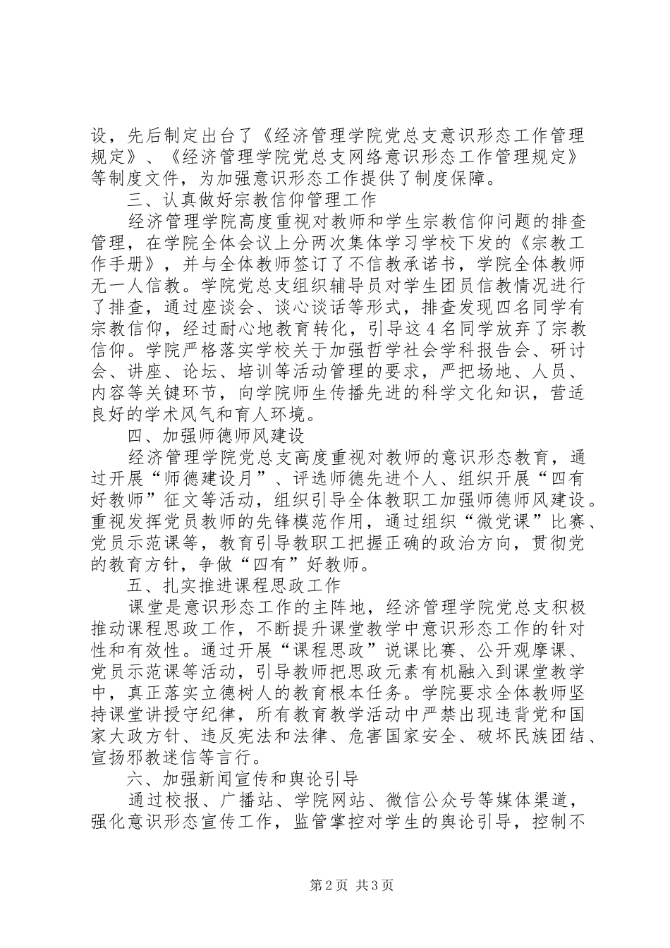 经济管理学院党总支意识形态工作总结报告_第2页