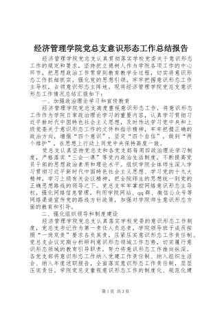 经济管理学院党总支意识形态工作总结报告