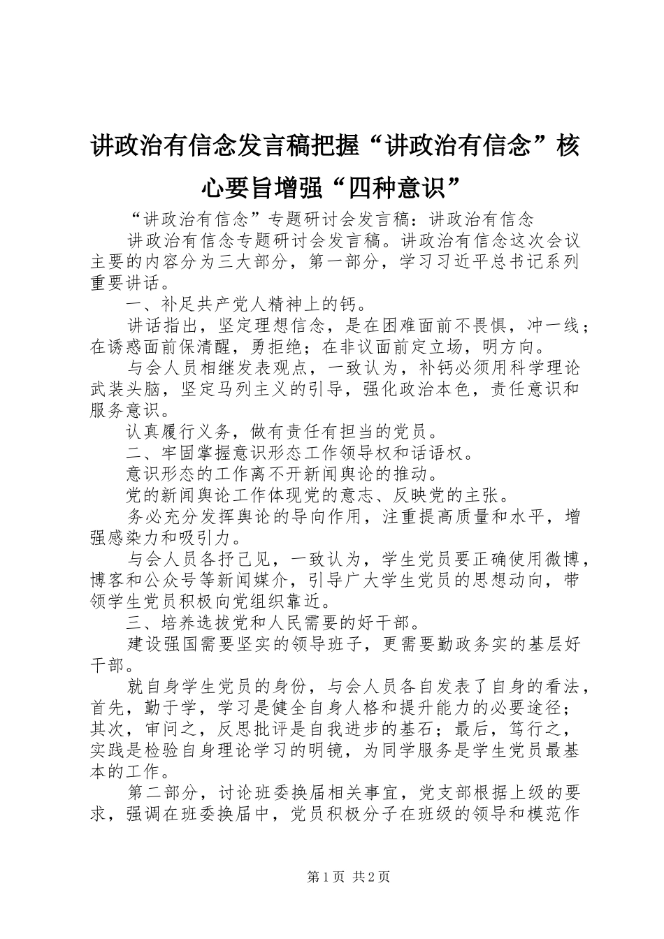 讲政治有信念发言把握“讲政治有信念”核心要旨增强“四种意识”_第1页