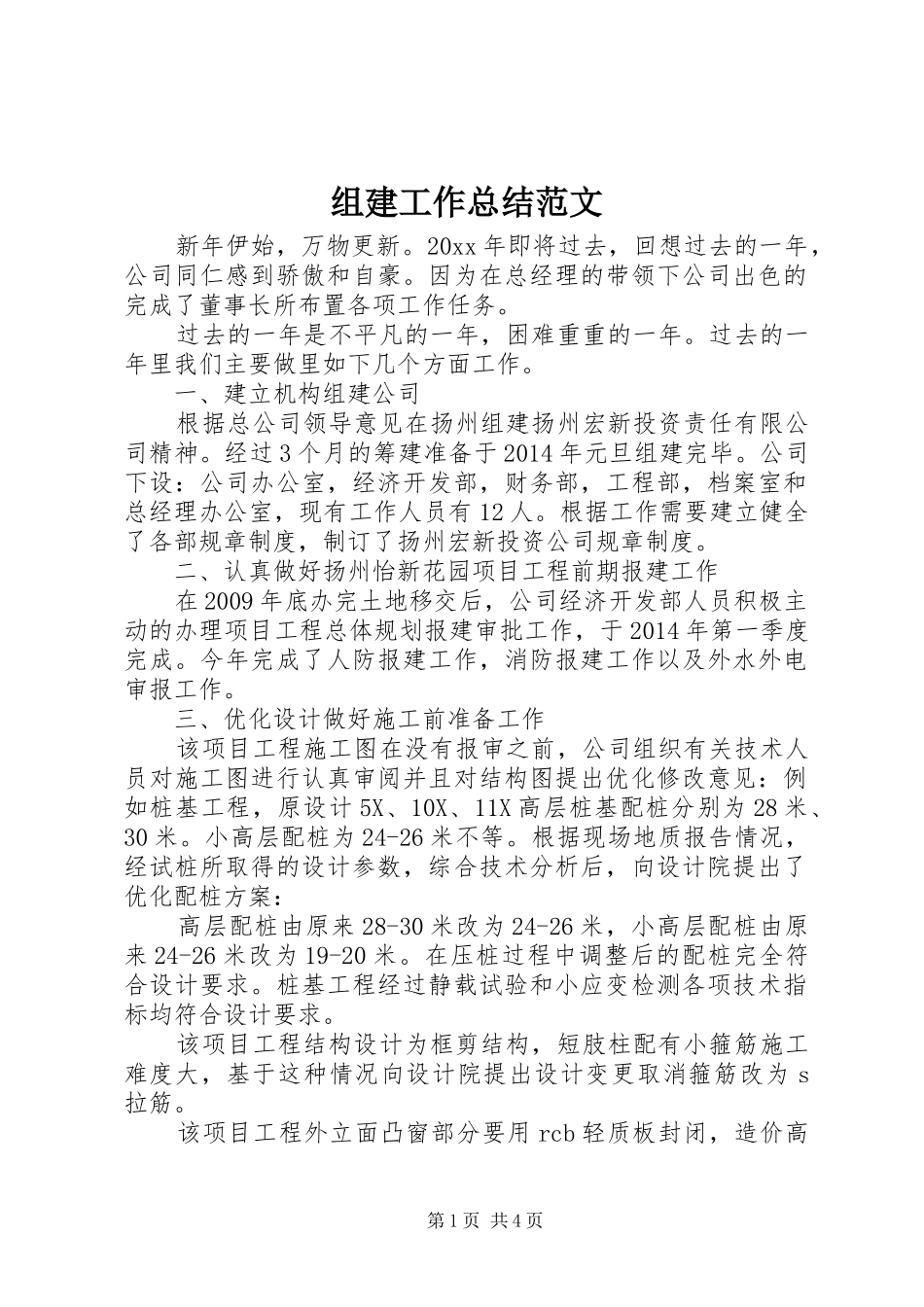 组建工作总结范文_第1页