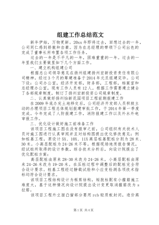 组建工作总结范文
