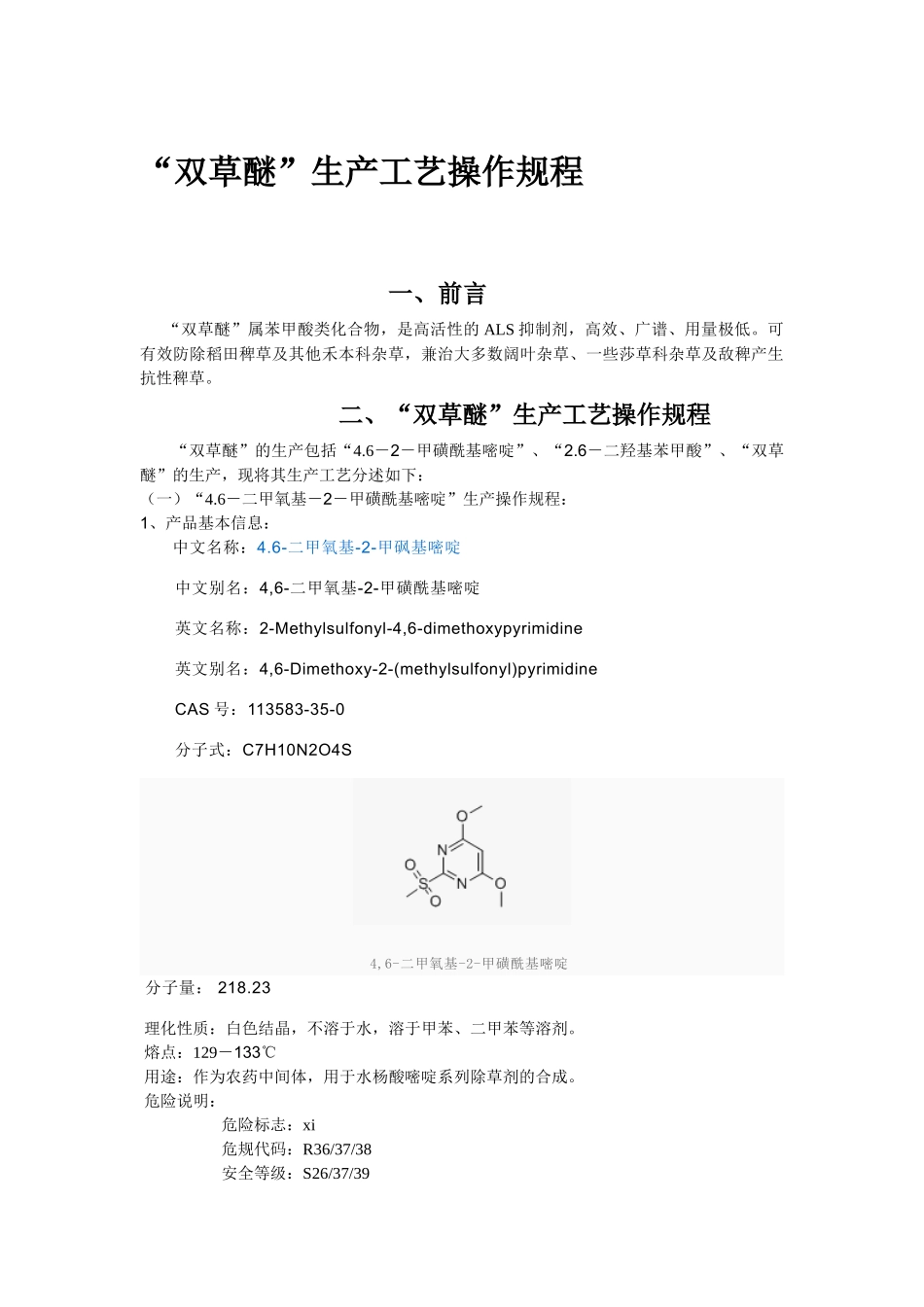 双草醚生产操作(60页)_第1页