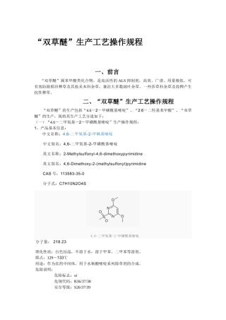 双草醚生产操作(60页)