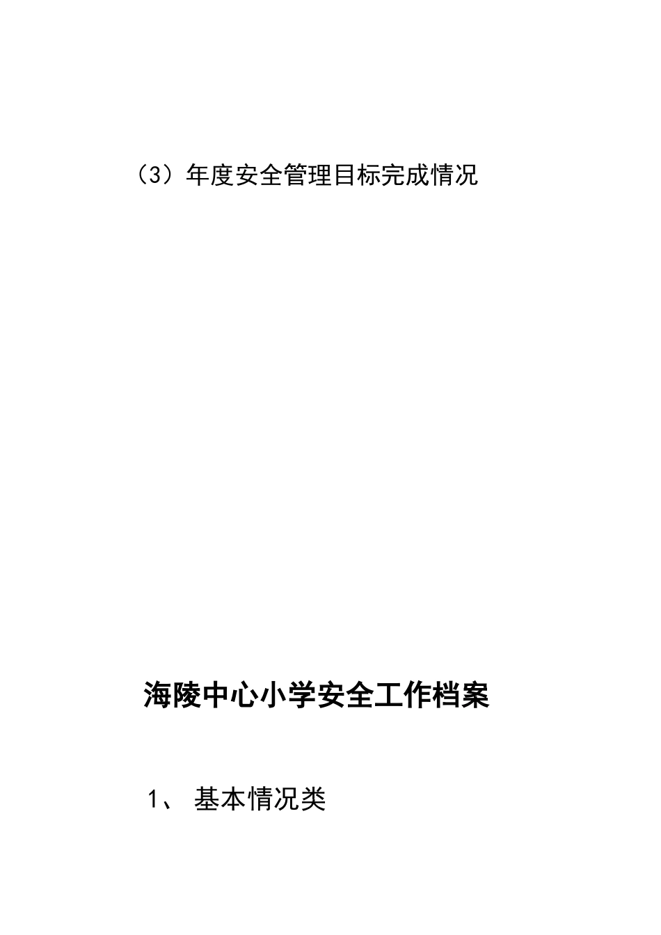 XXXX年学校安全基本情况_第3页