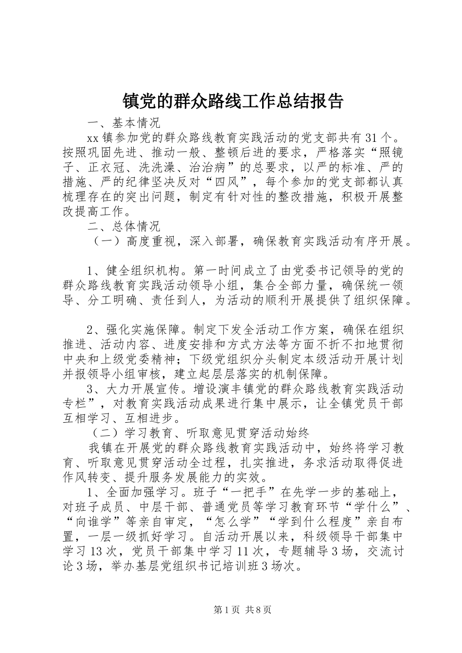 镇党的群众路线工作总结报告_第1页