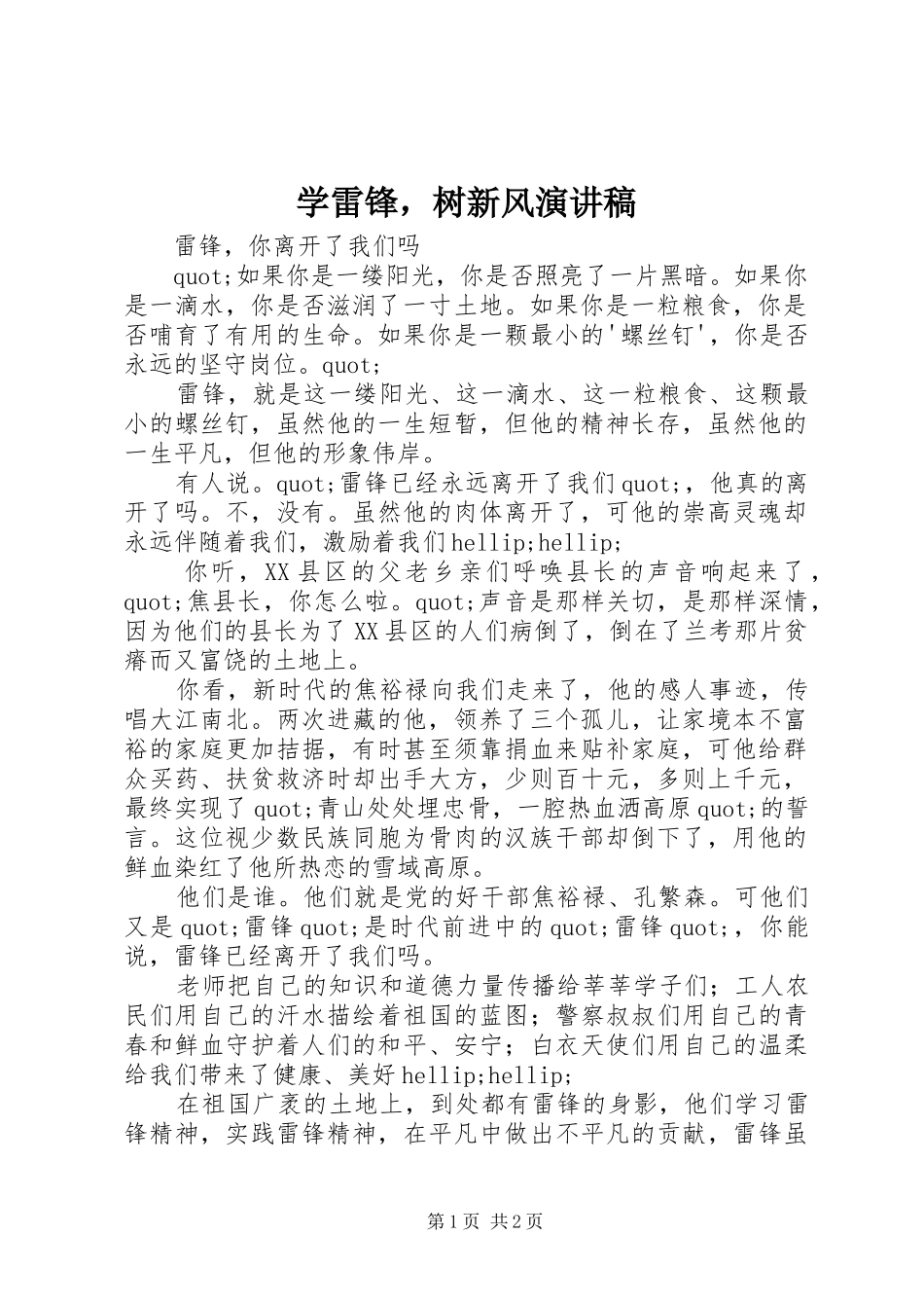 学雷锋，树新风演讲稿范文_第1页