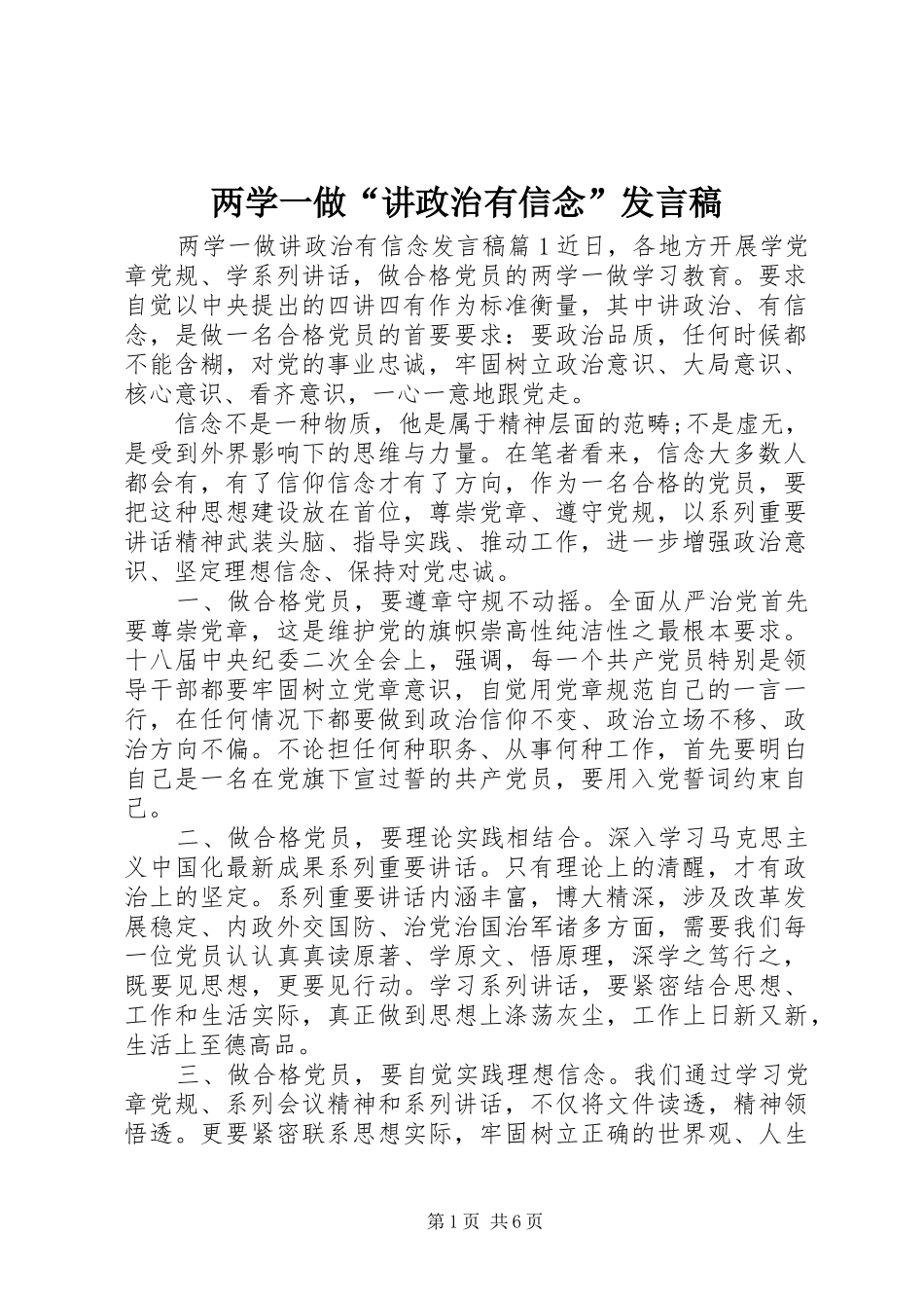 两学一做“讲政治有信念”发言_第1页