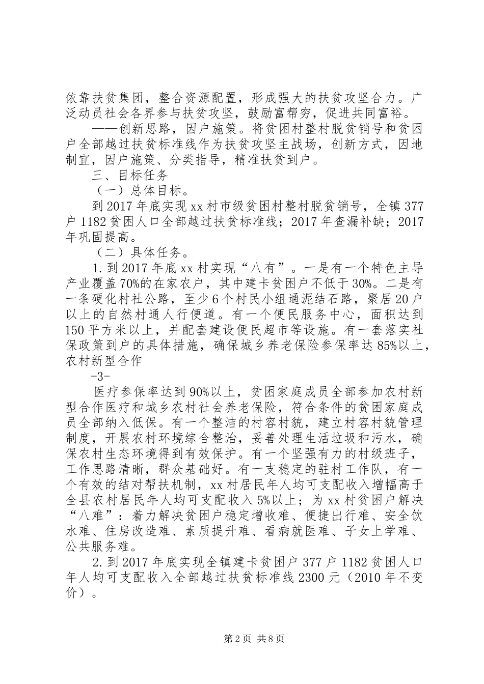 篇一：XX年扶贫脱贫攻坚战实施方案_第2页