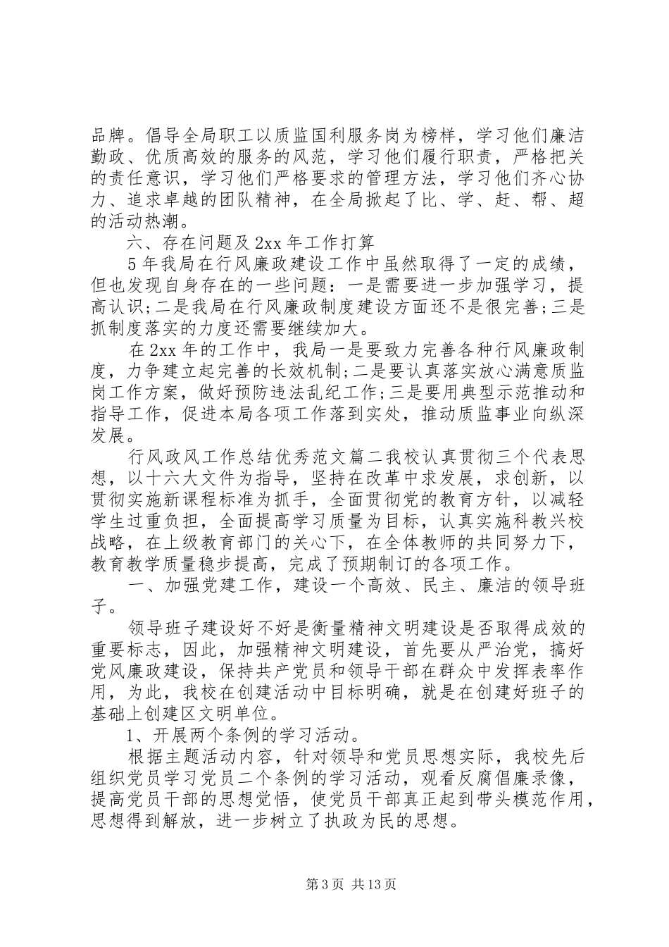 行风政风工作总结优秀范文_第3页