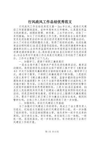 行风政风工作总结优秀范文