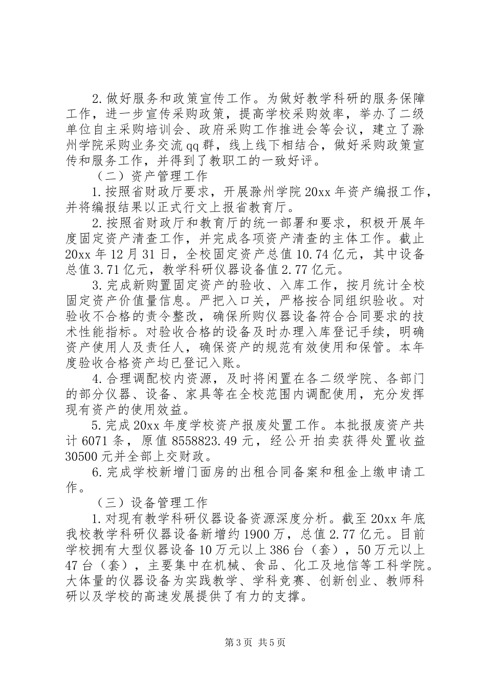 资产与设备处20XX年工作总结_第3页