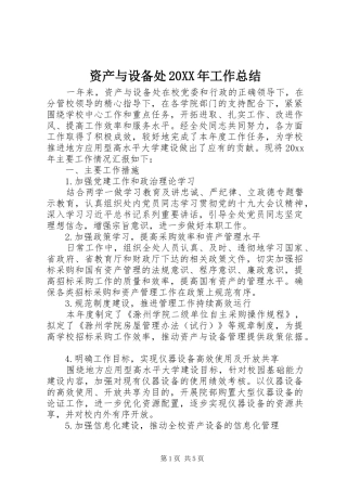 资产与设备处20XX年工作总结